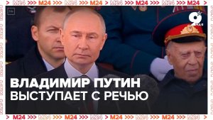 Владимир Путин выступает с речью на параде