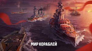 Мир кораблей - Всех с праздником Великой Победы 9 мая!!!!!!