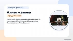 Исследуем фамилию Ахметжанова: происхождение, история, значение и правильное склонение.