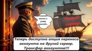 World of Sea Battle Теперь доступна опция переноса аккаунта на другой сервер. Трансфер аккаунтов...