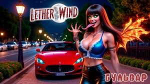Lether Wind «Бульвар» (2026)
