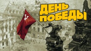 ДЕНЬ ПОБЕДЫ - Лев Лещенко ｜ Кинохроника к 9 МАЯ