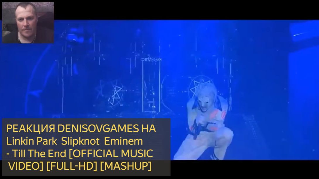 Реакция DENISOVGAMES на Linkin Park  Slipknot  Eminem - Till The End [OFFICIAL MUSIC VIDEO] [MASHUP]
