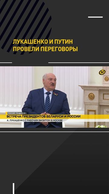 Лукашенко и Путин провели переговоры