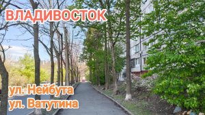 Владивосток май 2026, ул. Нейбута и ул. Ватутина