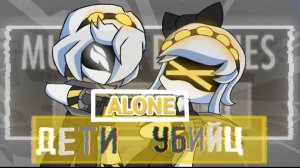 ALONE Фан Версия Дети Убийц