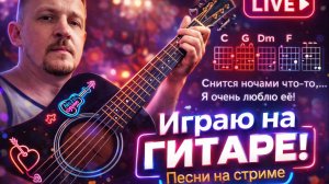 Гитара Live. Играю песни через нейросеть