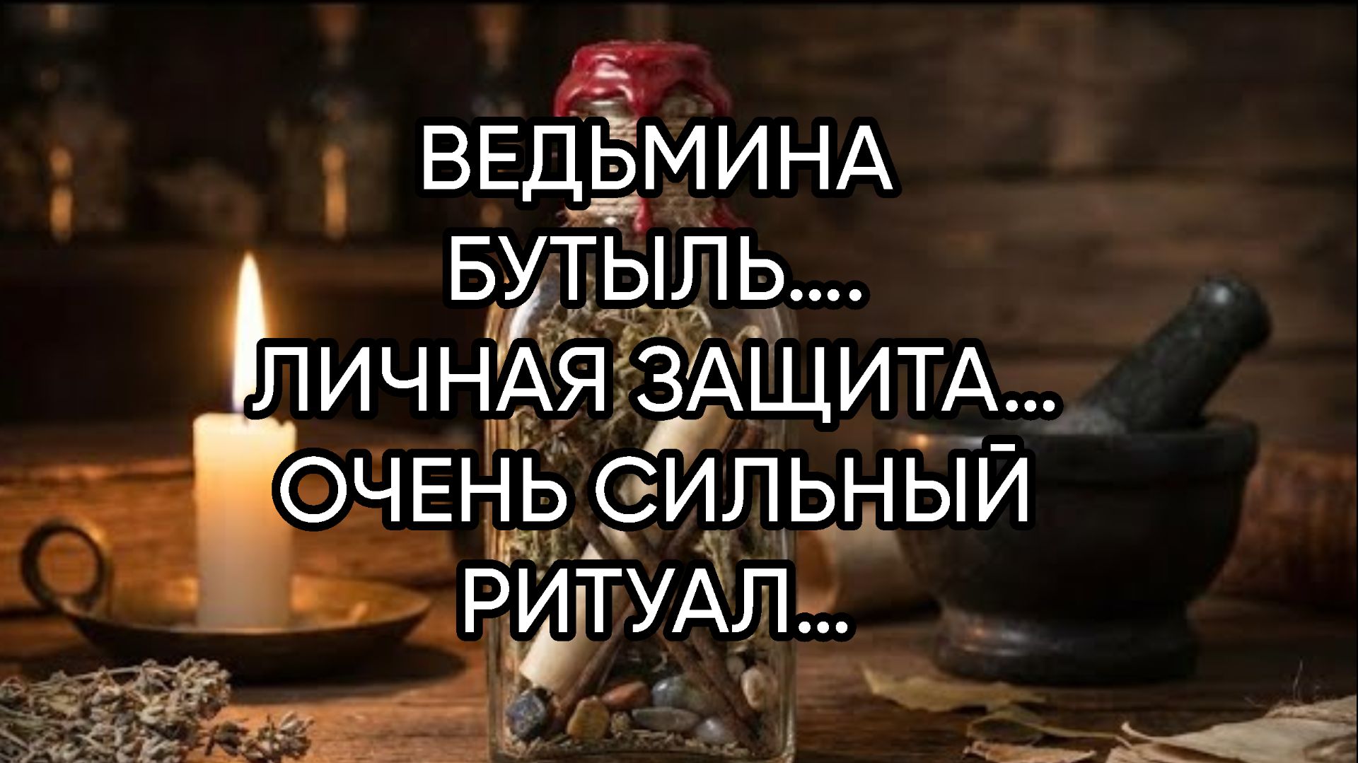 ВЕДЬМИНА БУТЫЛЬ….ЛИЧНАЯ ЗАЩИТА…ОЧЕНЬ СИЛЬНЫЙ РИТУАЛ…ДЛЯ ВСЕХ…