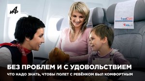 Без проблем и с удовольствием. Что надо знать, чтобы полет с ребёнком был комфортным