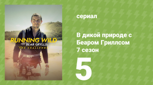 В дикой природе с Беаром Гриллсом 7 сезон 5 серия (реалити-шоу, 2022)