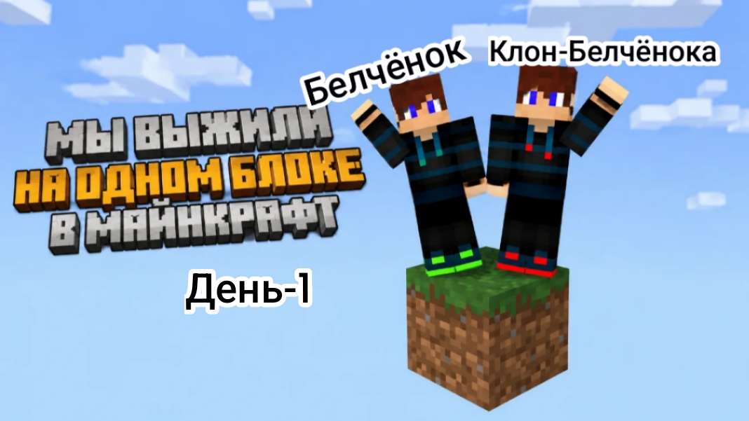 Выживание на одном блоке с Клоном день-1 в Майнкрафт {Белчёнок}