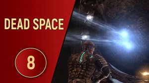 DEAD SPACE - ЧАСТЬ 8 - ГРУЗ