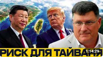 Тайвань после Ирана_ тревожный сигнал для США - Скотт Риттер