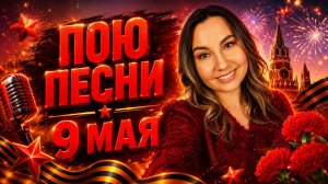 ПОЮ ПЕСНИ 9 МАЯ