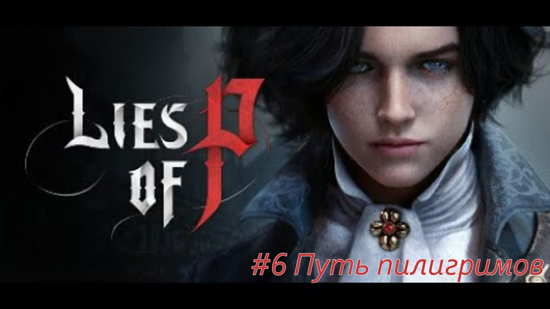 Lies of P №6 Путь пилигримов.