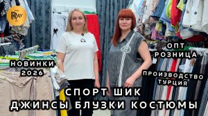 СПОРТ ШИК☀️ МОДНАЯ ЖЕНСКАЯ ОДЕЖДА✨ НОВИНКИ ИЗ ТУРЦИИ❤️🔥 ОПТ РОЗНИЦА🥰 ТК Садовод. Москва