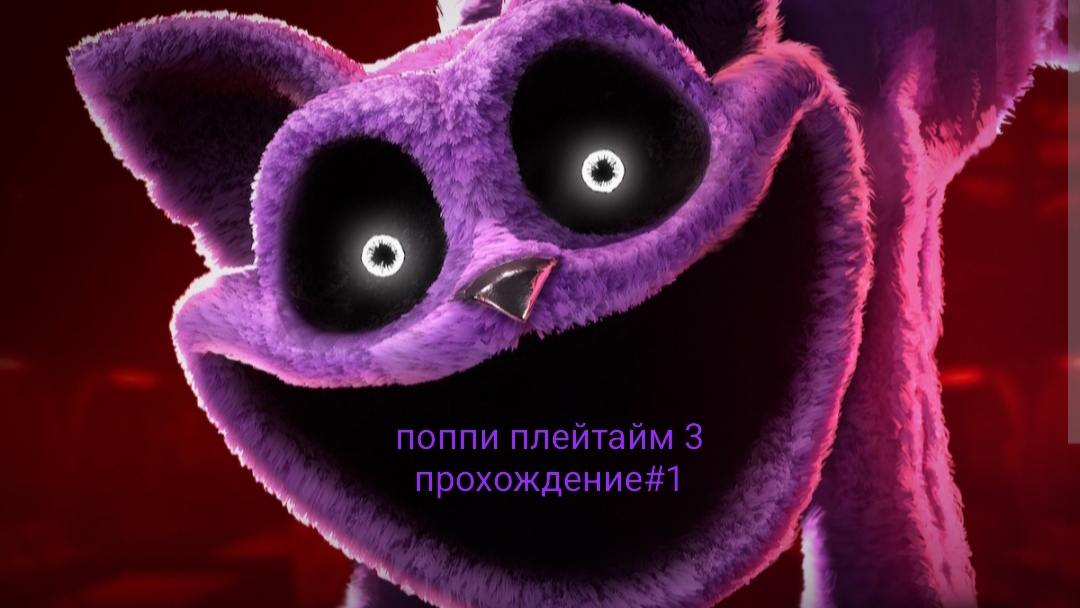 прохождение поппи плейтайм 3 #1