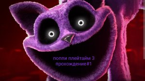 прохождение поппи плейтайм 3 #1