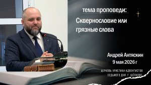 Проповедь. Сквернословие или грязные слова. Андрей Антяскин