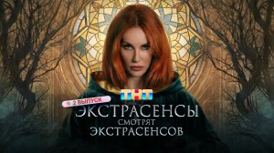 ЭКСТРАСЕНСЫ СМОТРЯТ ЭКСТРАСЕНСОВ. Новый сезон. 2 выпуск лучшие моменты