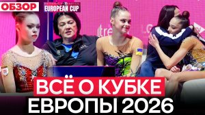 Кубок Европы 2026: что за кросс-баттлы, очередные скандалы и неожиданные результаты