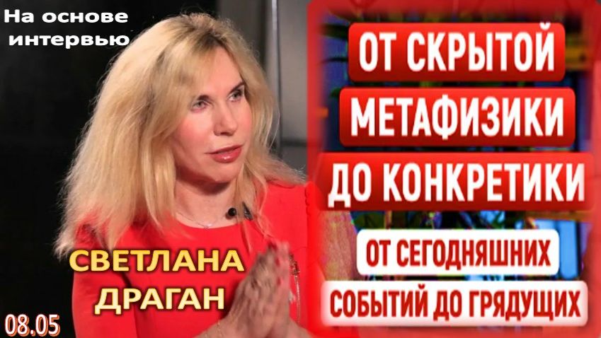 СМЕНА КУРСА | «ОТ МЕТАФИЗИКИ ДО КОНКРЕТИКИ. ОТ СЕГОДНЯШНЕГО К ГРЯДУЩЕМУ». Диалог со Светланой Драган