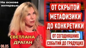 СМЕНА КУРСА | «ОТ МЕТАФИЗИКИ ДО КОНКРЕТИКИ. ОТ СЕГОДНЯШНЕГО К ГРЯДУЩЕМУ». Диалог со Светланой Драган