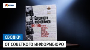 Сводки от Советкого Информбюро