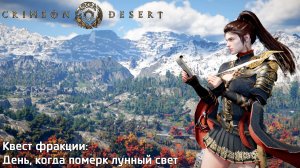 [160] Crimson Desert - Квест фракции (День, когда померк лунный свет)