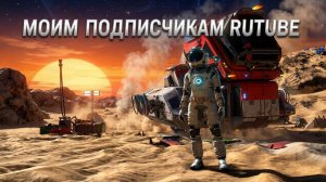 Моим подписчикам Rutube