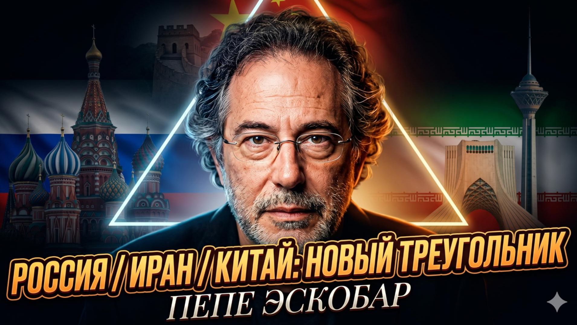 ⚡Пепе Эскобар | «Они победят»: тайный пакт Москвы, Пекина и Тегерана