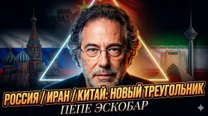 ⚡Пепе Эскобар | «Они победят»: тайный пакт Москвы, Пекина и Тегерана
