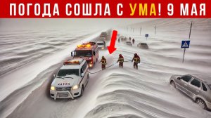 Новости Сегодня 09.05.2026 - Катаклизмы сегодня❗ ЧП❗ События дня❗ Россия США Китай Европа Индия❗