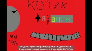 Музыка (вскоре клип) ,,Я лишь вирус» моя музыка :3