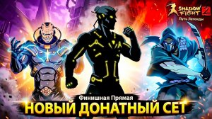 Путь Легенды: 51 Левел ДОСТИГНУТ! Новый ДОНАТНЫЙ СЕТ в Цитадели Титана SF2