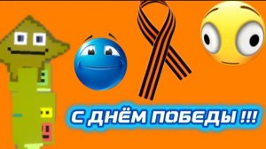 ВСЕХ С 9 МАЯ!!!