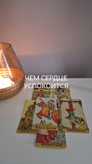 Таро. Чем сердце успокоится💞#shorts