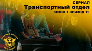 Транспортный отдел - DMV - Сериал - Сезон 1, эпизод 19 - 2026