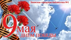 9 мая 2026 г. Празднование Дня Победы. ЭГБ №1