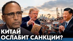 Может ли Китай ослабить санкции США? - Гарланд Никсон