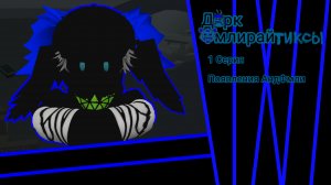 «ДаркФмлирайтиксы» серия 1 (пилотная серия)