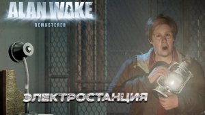 ЭЛЕКТРОСТАНЦИЯ ➤ Alan Wake Remastered #7