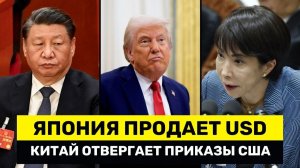 Китай ОТВЕРГ Приказ США По Иранской Нефти, пока Япония Начинает Сбрасывать Доллары