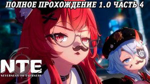 NTE: Neverness to Everness | Версия 1.0 | Полное прохождение | Часть 4 | PS5 | Без комментариев