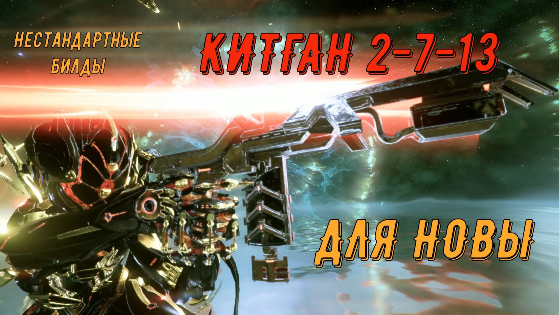 Китган 2- 7- 13 -  вторичное оружие, для Новы Прайм Варфрейм !!!