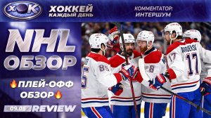 НХЛ | Плей-офф. Обзор на русском (09.05.2026)