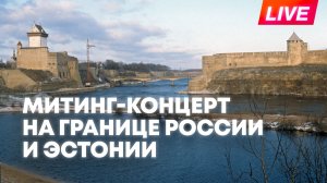 Митинг-концерт «Одна страна - одна Победа»  на границе России и Эстонии