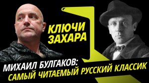 Захар Прилепин. Почему во всем мире любят Михаила Булгакова, а на Украине – нет?