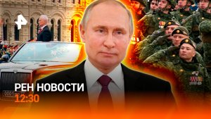 Парад ко дню Победы в Москве / Перемирие продлили / Европа переписывает историю / РЕН Новости 9.05