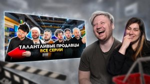 Талантливые продавцы. Сборник. Все серии | РЕАКЦИЯ на Алежу Обухова